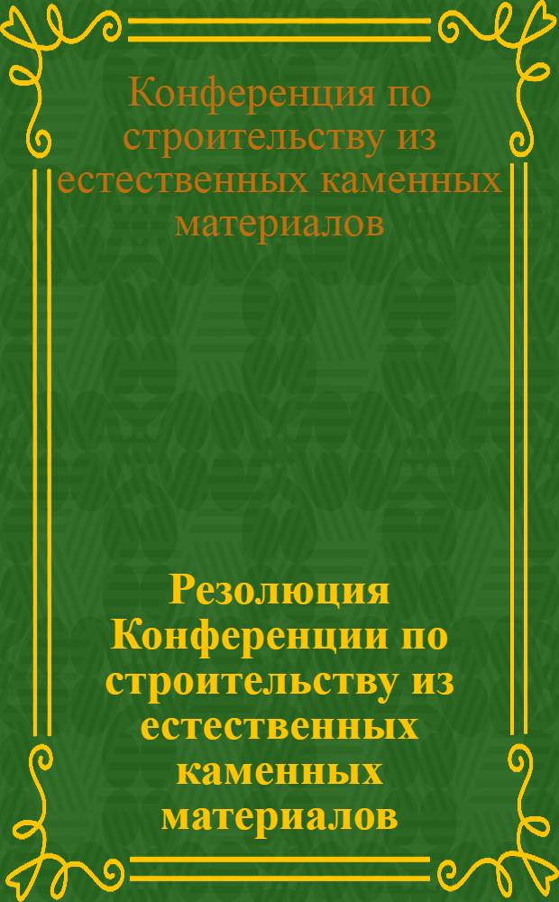 Резолюция Конференции по строительству из естественных каменных материалов