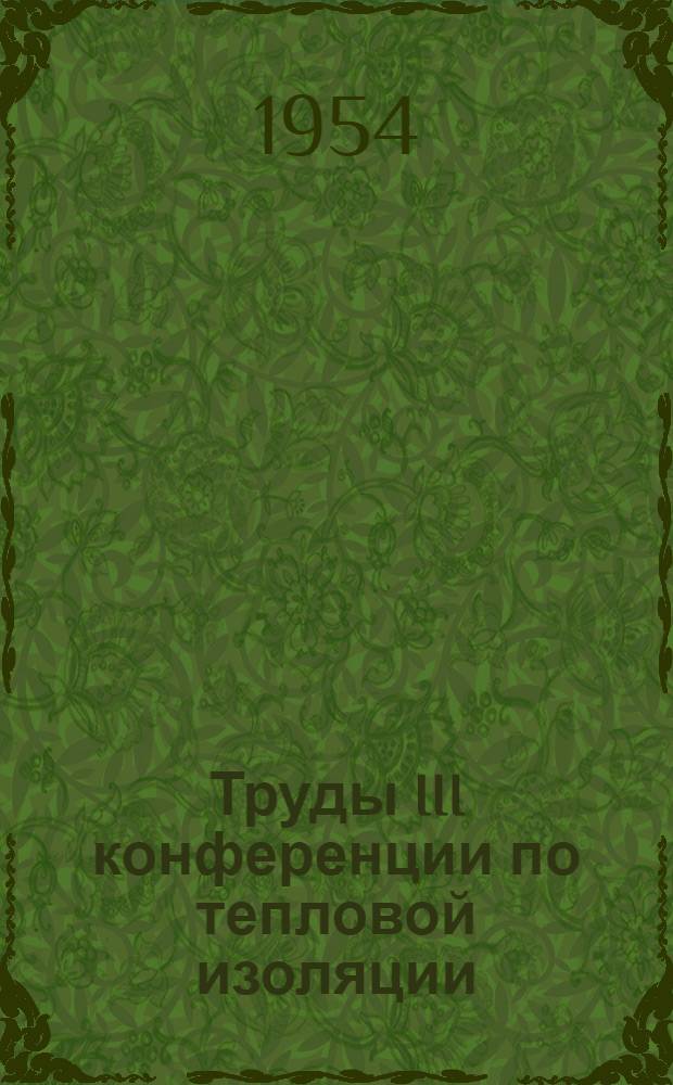 Труды III конференции по тепловой изоляции