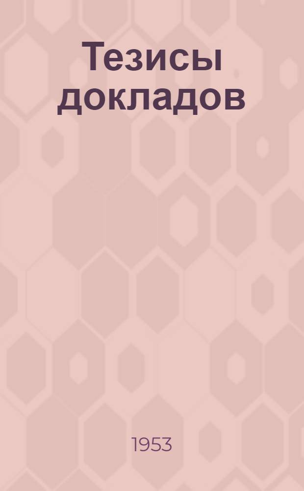 Тезисы докладов