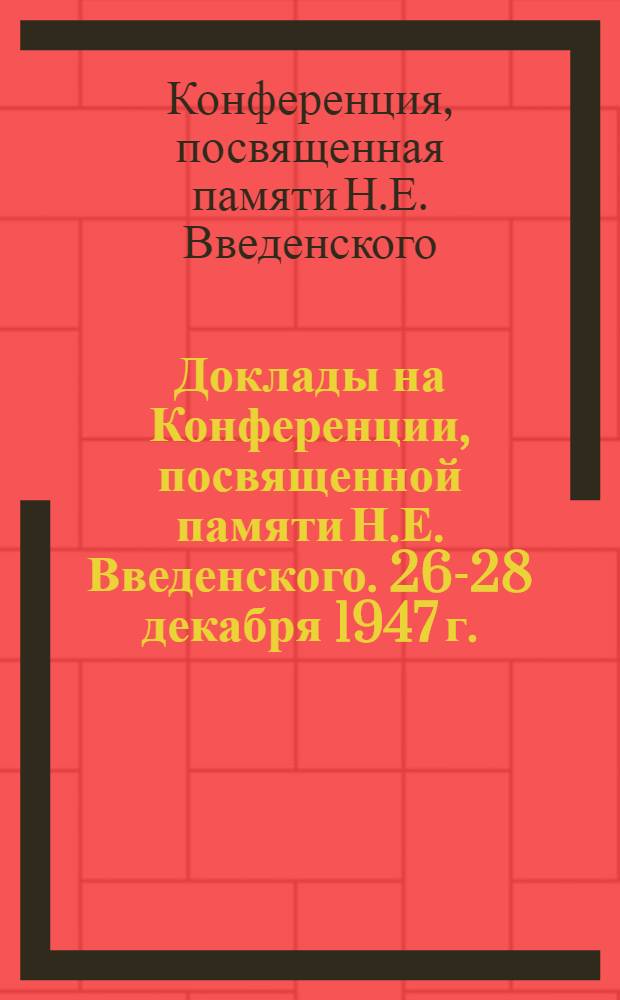 Доклады на Конференции, посвященной памяти Н.Е. Введенского. 26-28 декабря 1947 г.