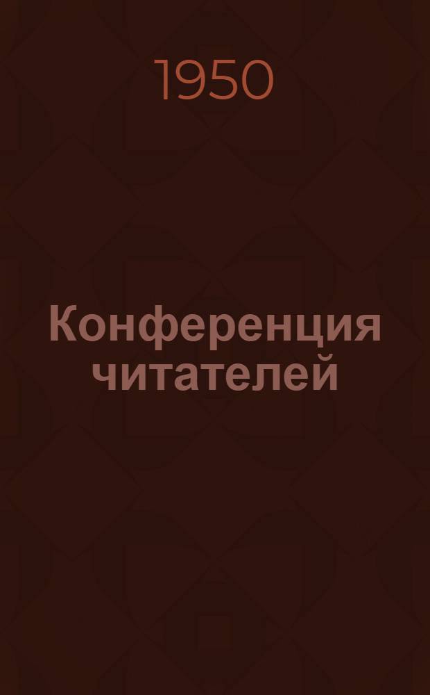 Конференция читателей : Сборник метод. материалов