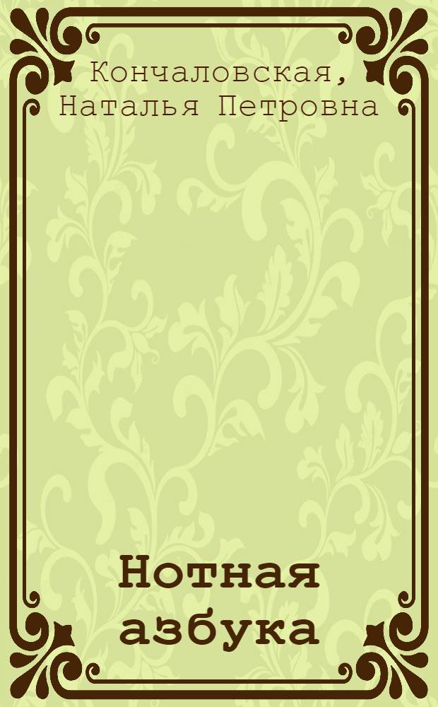 Нотная азбука : В стихах и картинках : Для детей