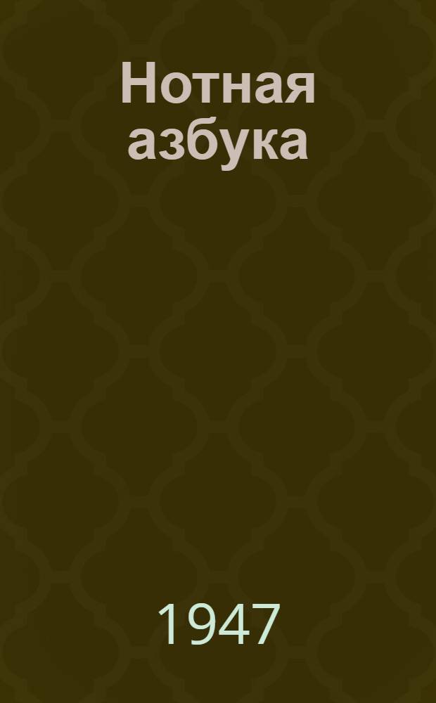 Нотная азбука : В стихах и картинках : Для детей