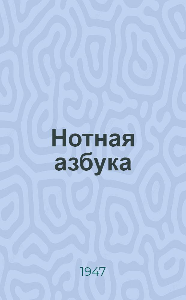 Нотная азбука : В стихах и картинках : Для детей