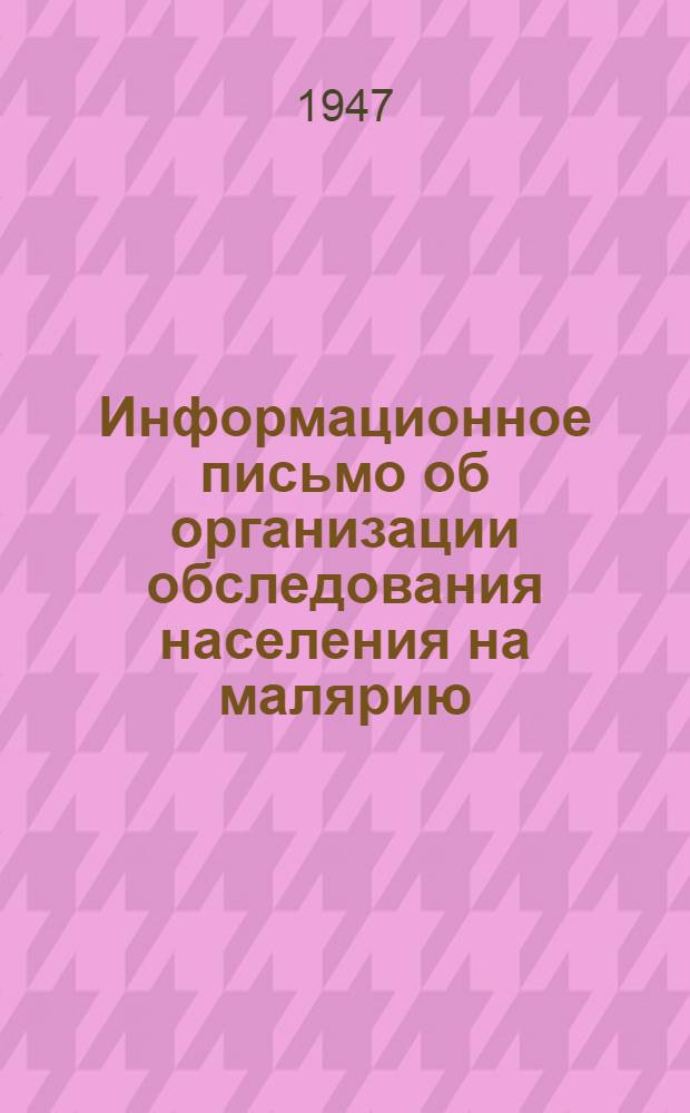 Информационное письмо об организации обследования населения на малярию