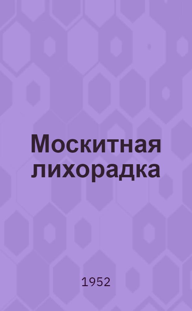 Москитная лихорадка