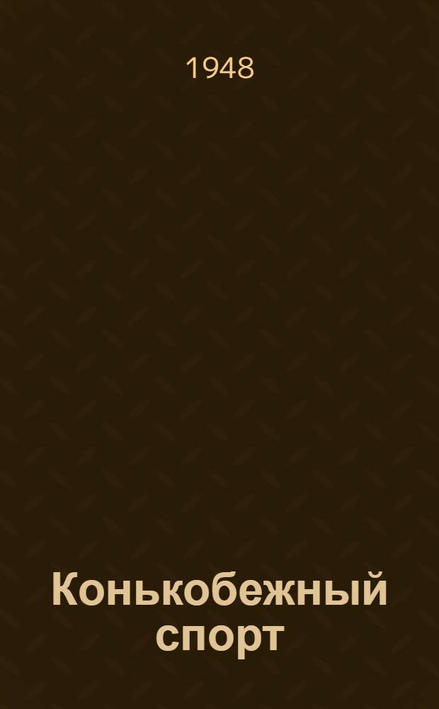 Конькобежный спорт : Правила соревнований : Утв. Всесоюз. ком. по делам физ. культуры и спорта при Совете Министров СССР 21/IV 1948 г