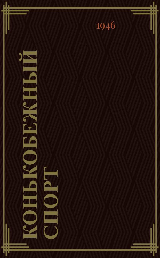 Конькобежный спорт : Правила соревнований