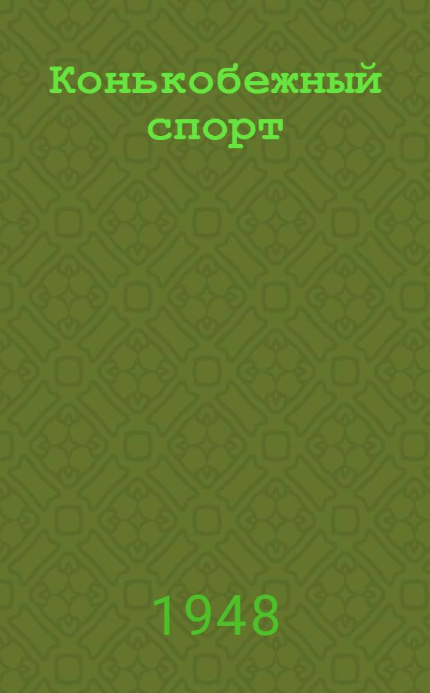 Конькобежный спорт : Справочник