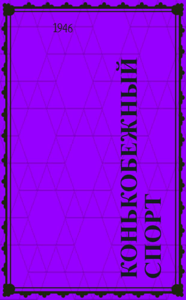 Конькобежный спорт : (С доп. специализацией по велоспорту) : Программа специализации для спортивного фак. ин-тов физ. культуры