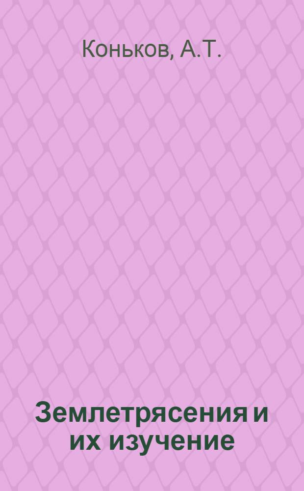 Землетрясения и их изучение
