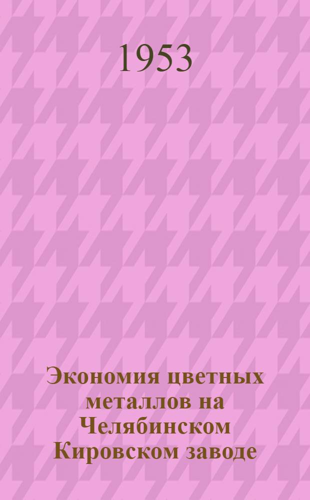 Экономия цветных металлов на Челябинском Кировском заводе