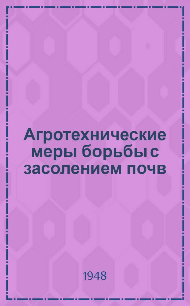Агротехнические меры борьбы с засолением почв