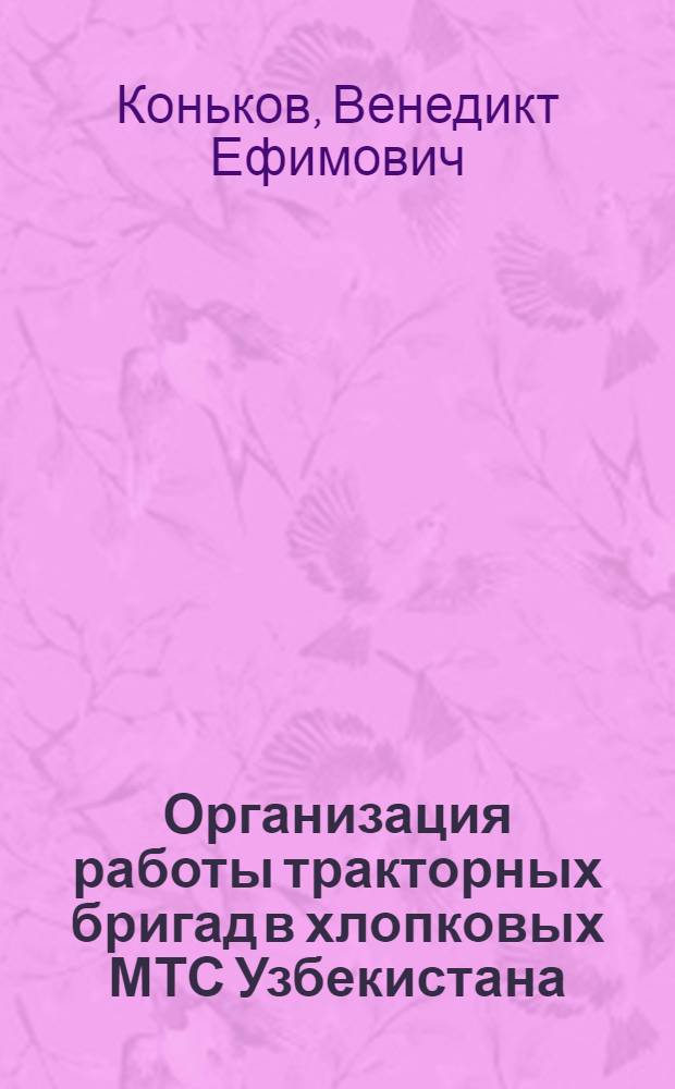 Организация работы тракторных бригад в хлопковых МТС Узбекистана