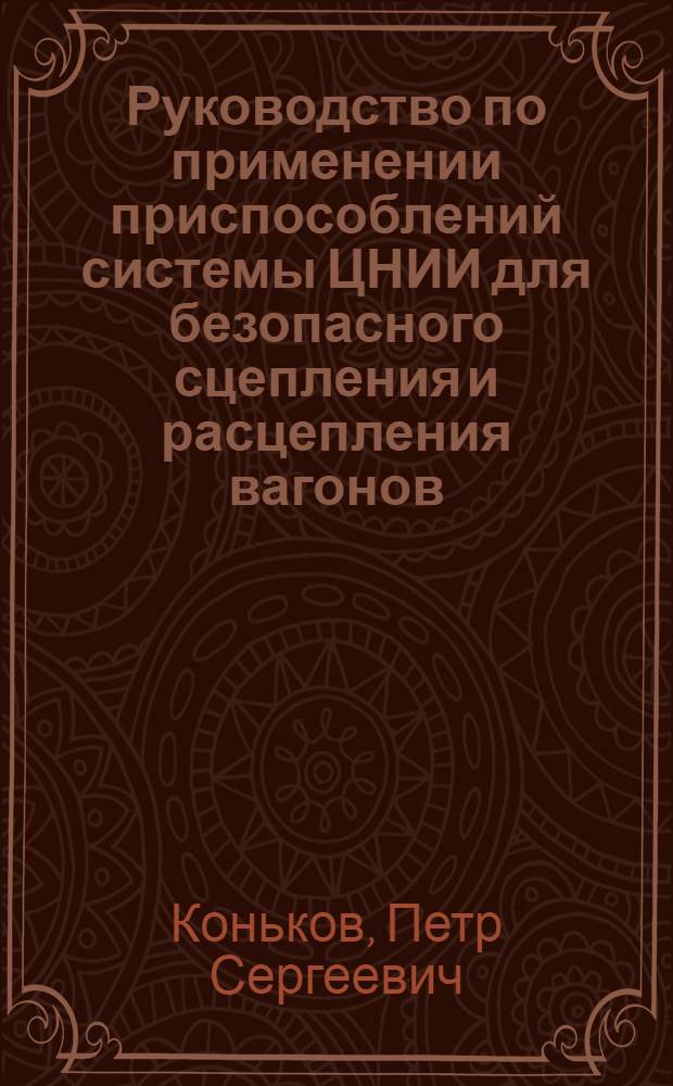 Руководство по применении приспособлений системы ЦНИИ для безопасного сцепления и расцепления вагонов