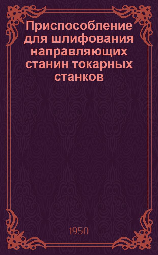 Приспособление для шлифования направляющих станин токарных станков : Альбом рабочих чертежей