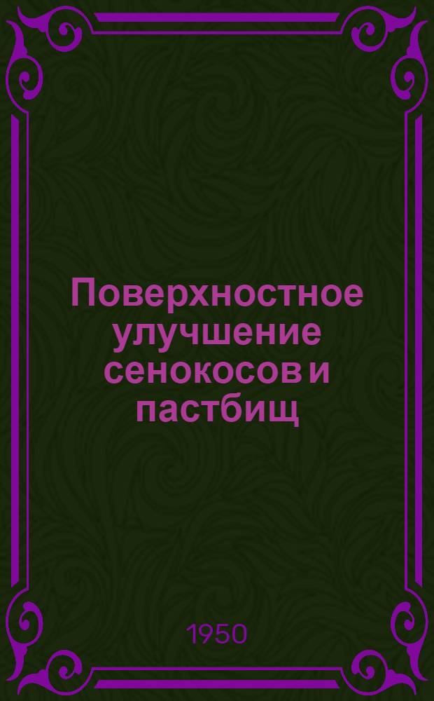 Поверхностное улучшение сенокосов и пастбищ : Науч.-попул. лекция
