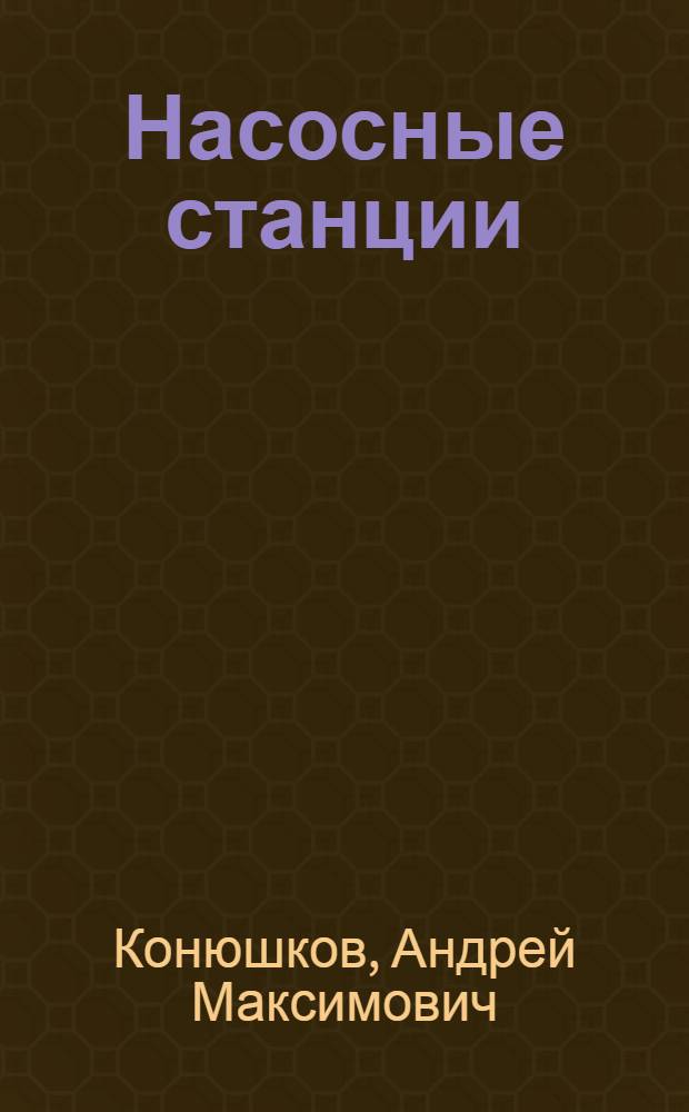 Насосные станции : (Из зарубежной практики) : Обзор материалов период. печати