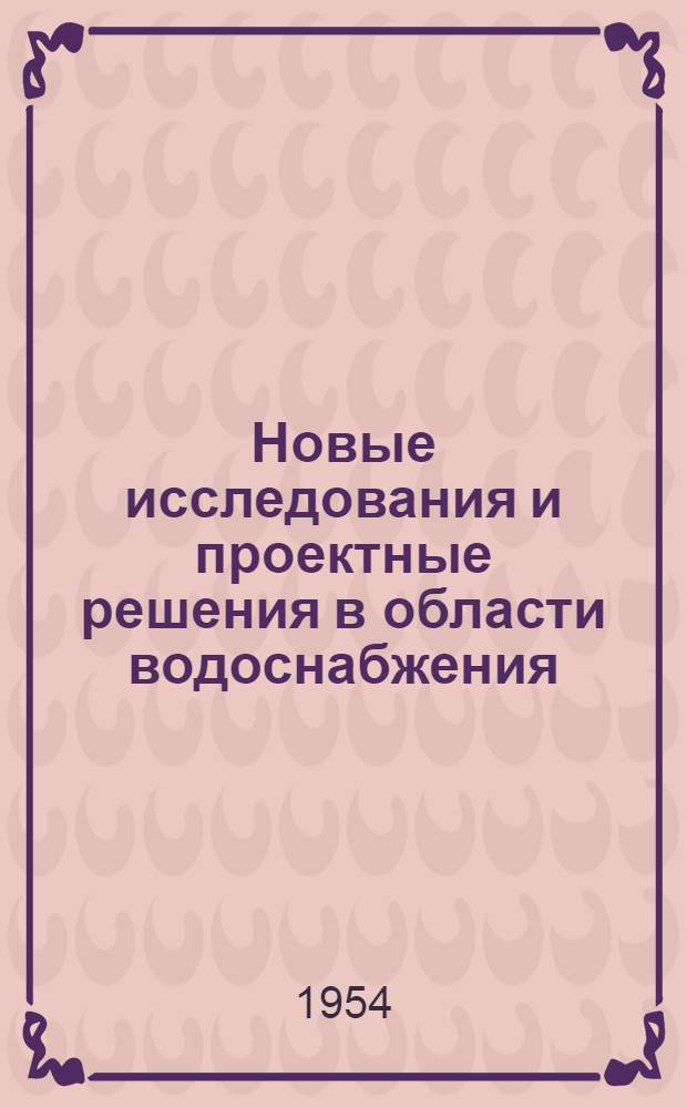 Новые исследования и проектные решения в области водоснабжения