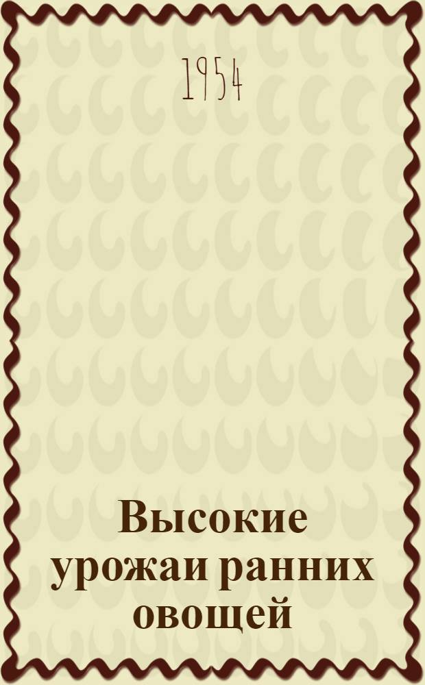 Высокие урожаи ранних овощей