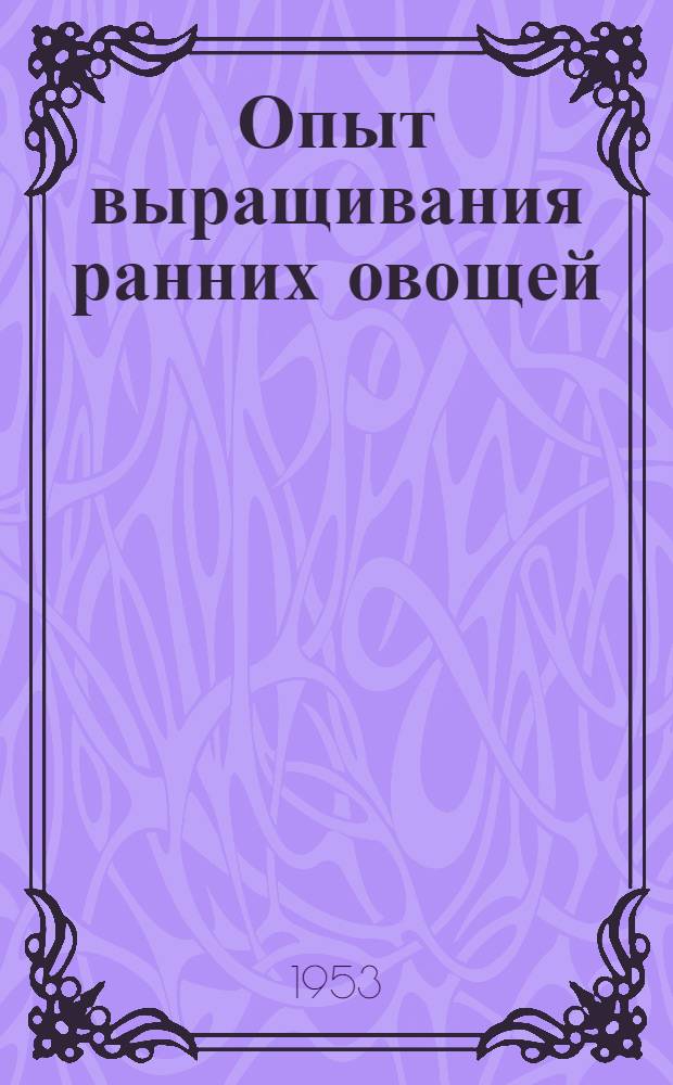 Опыт выращивания ранних овощей