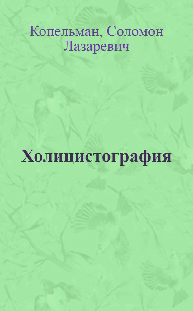 Холицистография