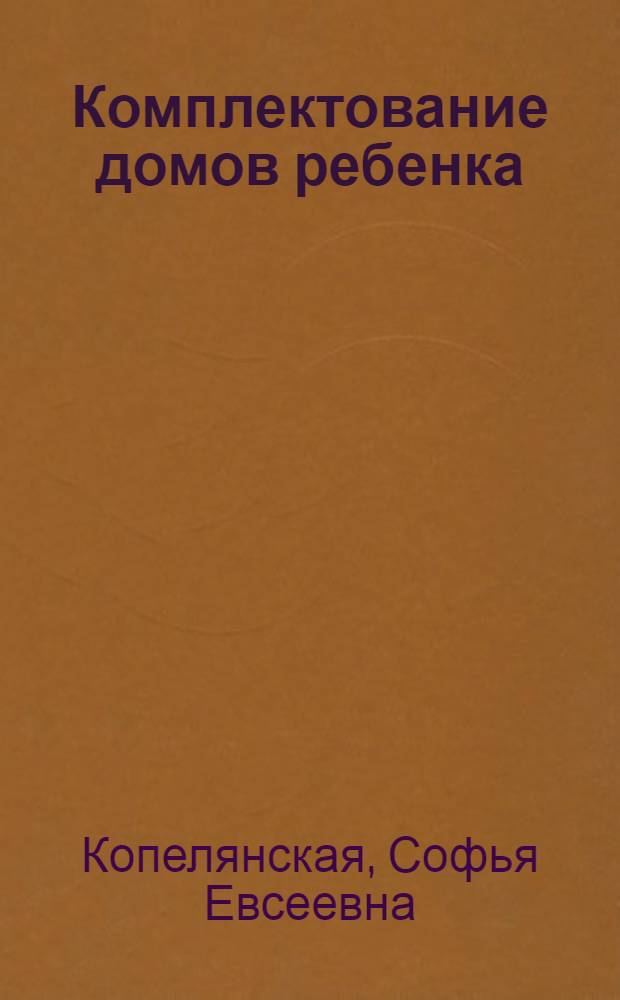 Комплектование домов ребенка