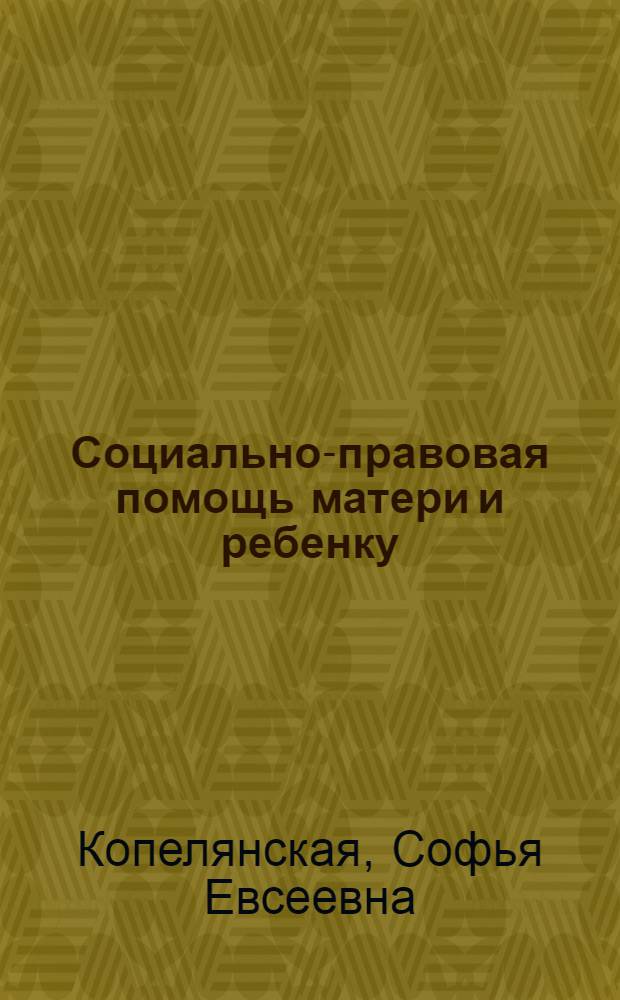 Социально-правовая помощь матери и ребенку : Метод. пособие