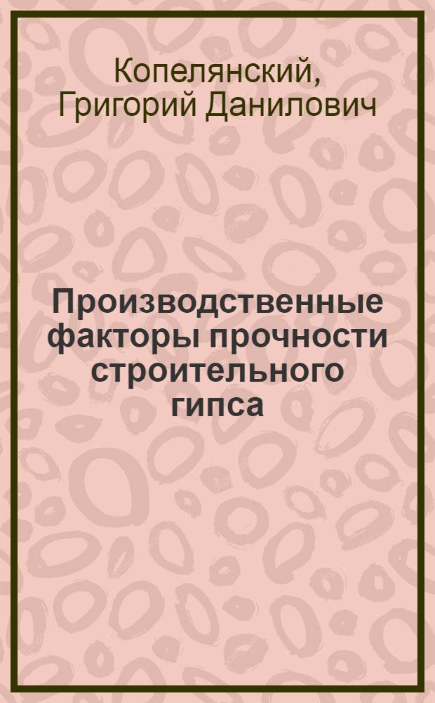 Производственные факторы прочности строительного гипса