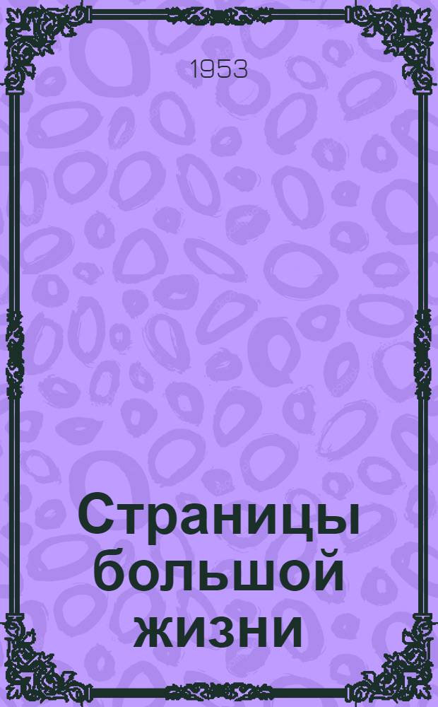 Страницы большой жизни : Роман о Л.Н. Толстом