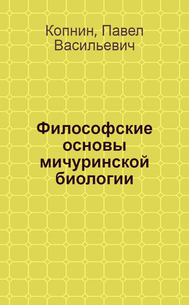 Философские основы мичуринской биологии