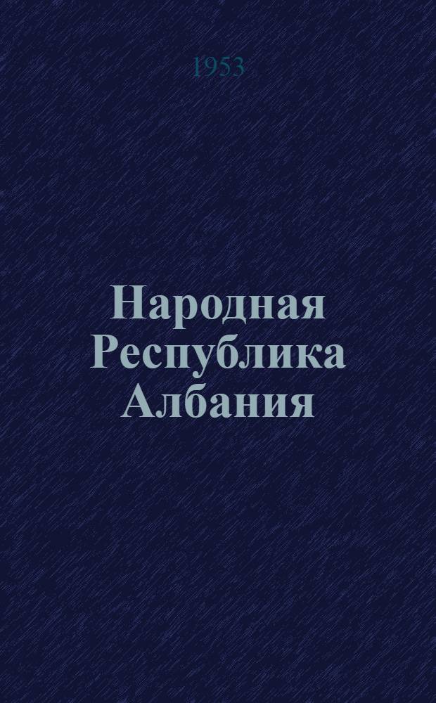 Народная Республика Албания : Рекоменд. указатель литературы