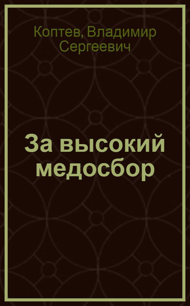 За высокий медосбор : (Из опыта работы передовых пчеловодов Кемеров. обл.)