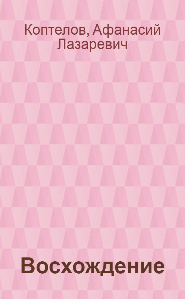 Восхождение : Рассказы
