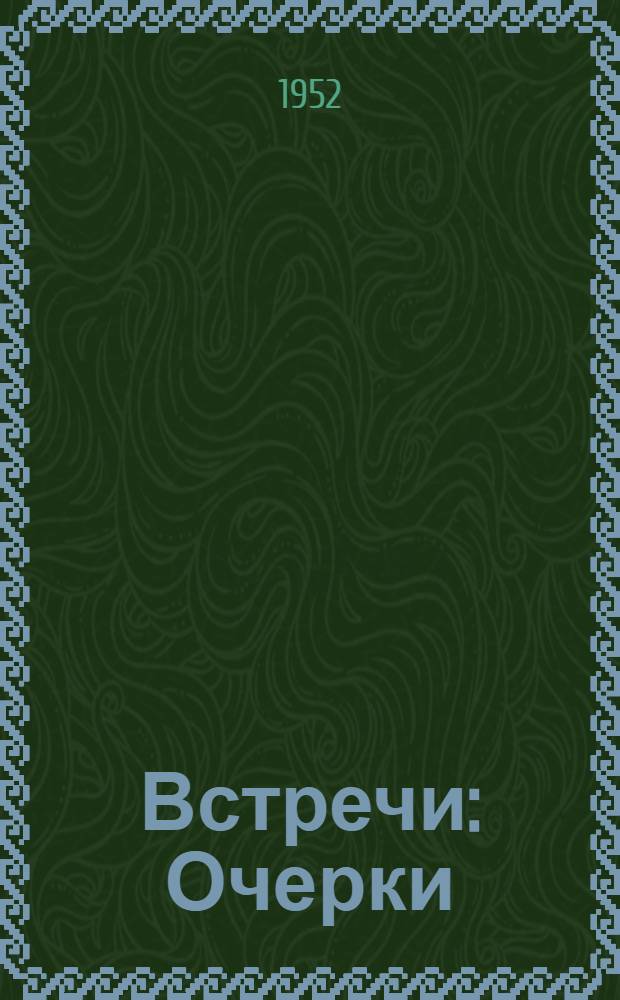 Встречи : Очерки