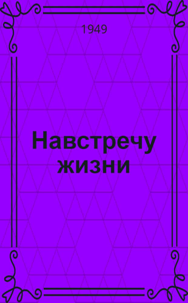 Навстречу жизни : Роман