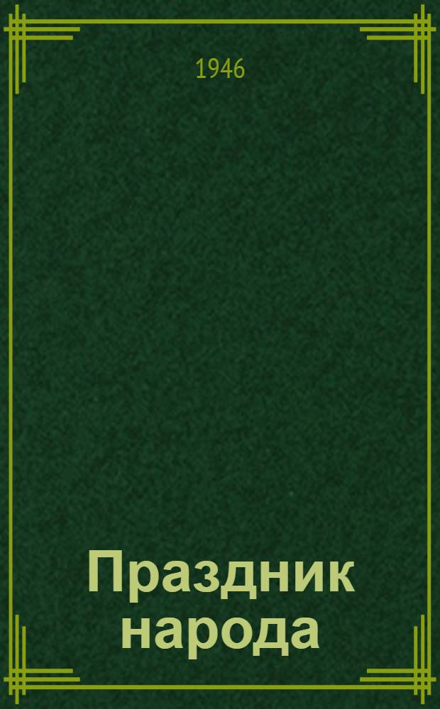 Праздник народа : Лит.-худож. сборник