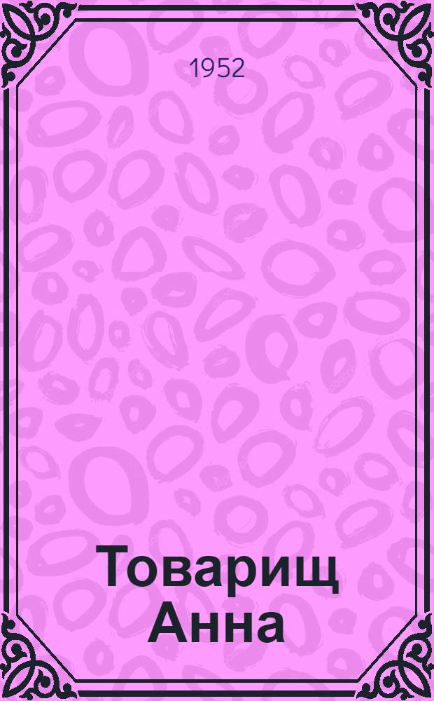 Товарищ Анна : Роман