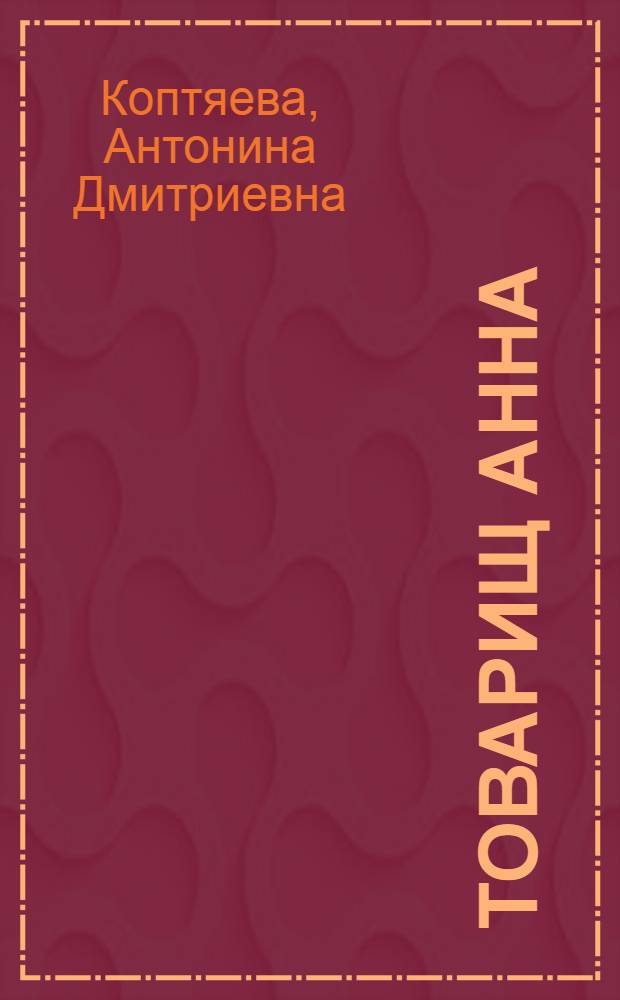 Товарищ Анна : Роман