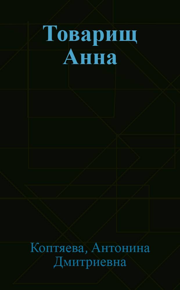 Товарищ Анна : Роман