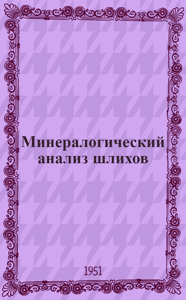 Минералогический анализ шлихов