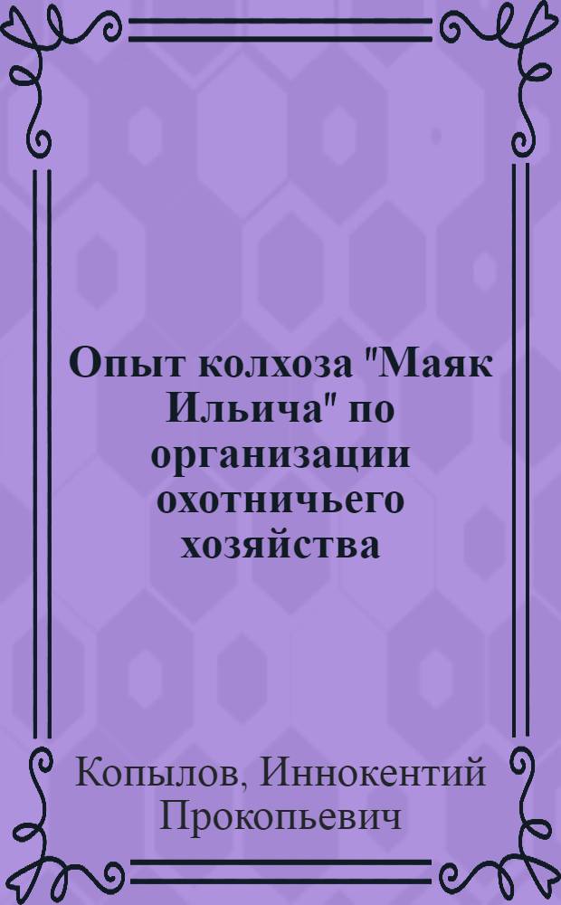 Опыт колхоза "Маяк Ильича" по организации охотничьего хозяйства : Киренский район