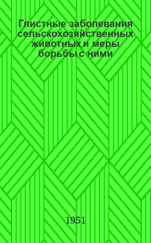 Глистные заболевания сельскохозяйственных животных и меры борьбы с ними