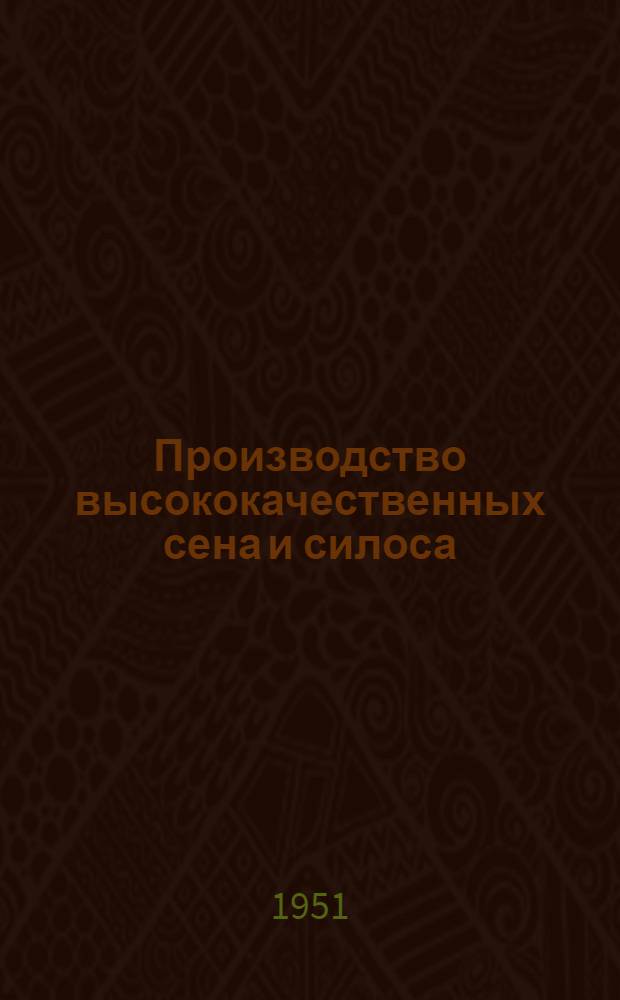 Производство высококачественных сена и силоса