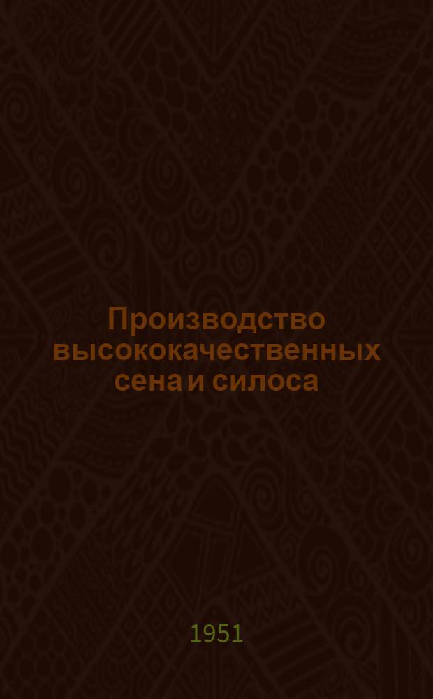 Производство высококачественных сена и силоса