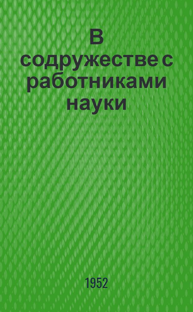 В содружестве с работниками науки : О горьк. стахановском ин-те строителей