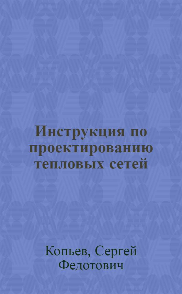 Инструкция по проектированию тепловых сетей : Утв. 24/VII 1947 г.