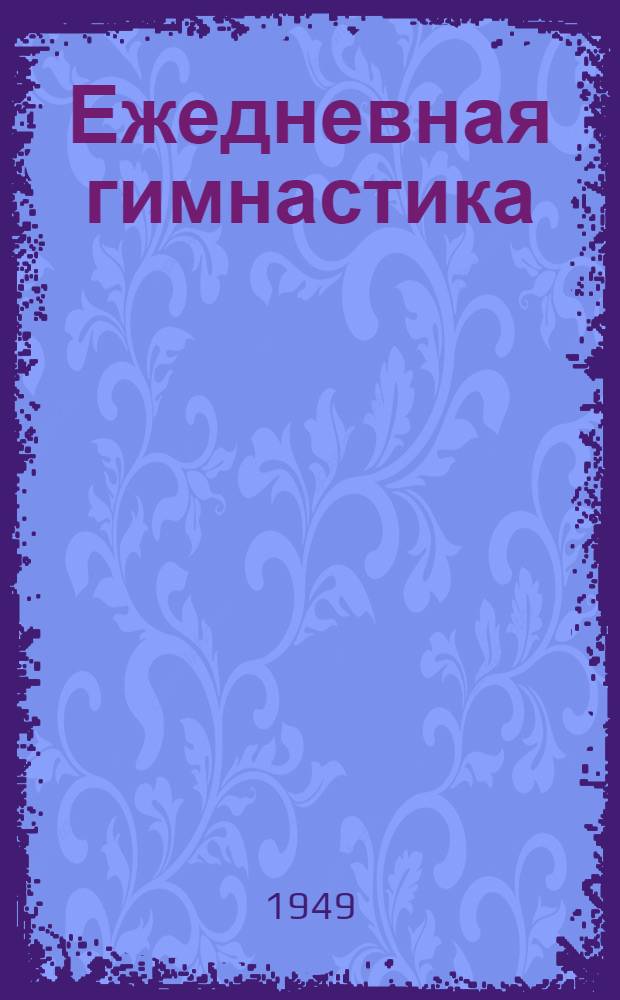 Ежедневная гимнастика : Для людей умственного труда
