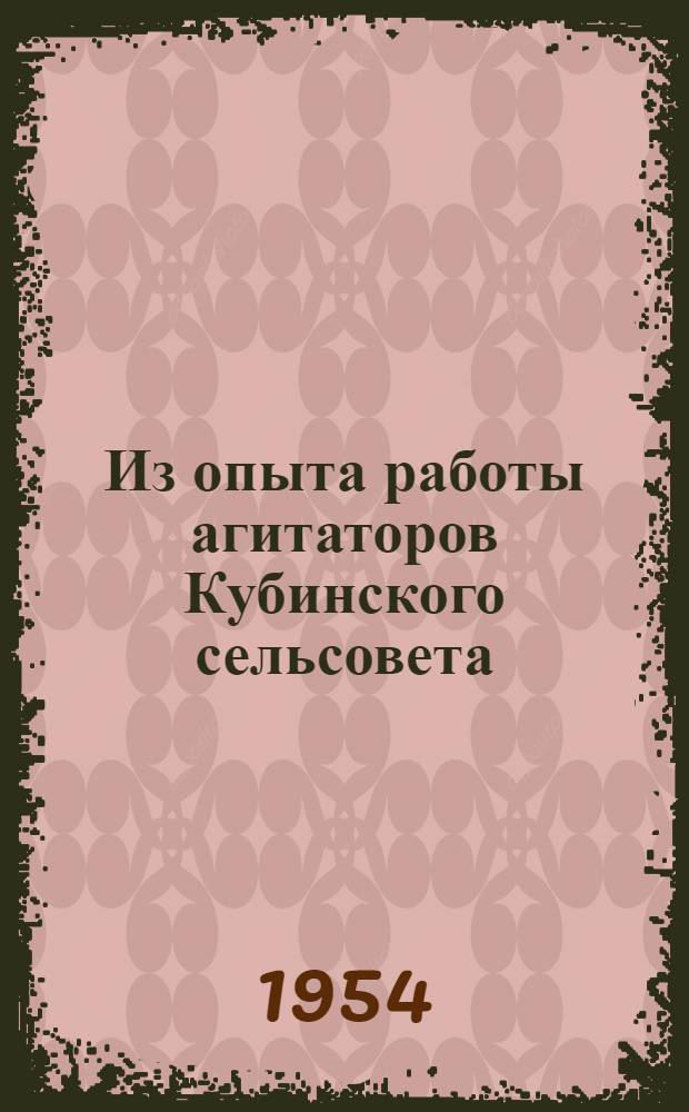 Из опыта работы агитаторов Кубинского сельсовета : Харовский район