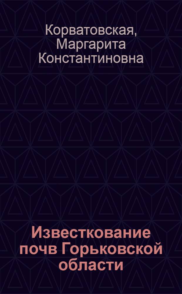 Известкование почв Горьковской области : Сборник написан по материалам Обл. опыт. станции полеводства